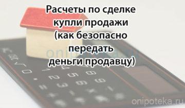 Расчеты по сделке –купли продажи (как безопасно передать деньги продавцу)