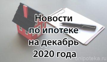 Новости по ипотеке на декабрь 2020 года