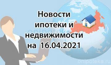 Новости ипотеки: снижение ставок по Господдержке, новые программы рефинансирования, вычеты НДФЛ онлайн и гаражная амнистия