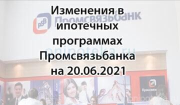 Изменения в ипотечных программах Промсвязьбанка на 20 июня 2021