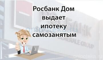 Росбанк Дом выдает ипотеку самозанятым