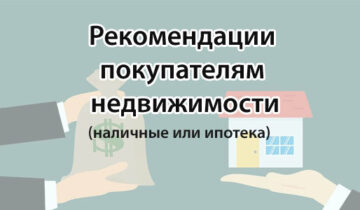 Рекомендации покупателям недвижимости
