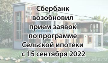 Сбербанк возобновил прием заявок по программе Сельской ипотеки с 15 сентября 2022