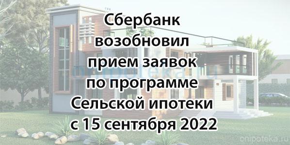 Сбербанк возобновил прием заявок по программе Сельской ипотеки с 15 сентября 2022