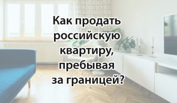 Как продать российскую квартиру, пребывая за границей?