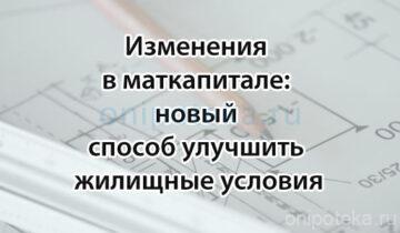 Изменения в маткапитале: предложен новый способ улучшить жилищные условия