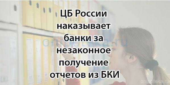 ЦБ России наказывает банки за незаконное получение отчетов из БКИ