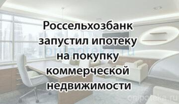 Россельхозбанк запустил ипотеку на покупку коммерческой недвижимости