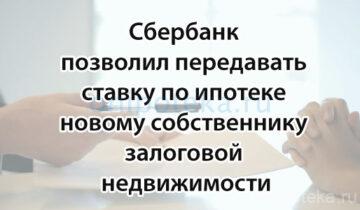 Сбербанк позволил передавать ставку по ипотеке новому собственнику залоговой недвижимости