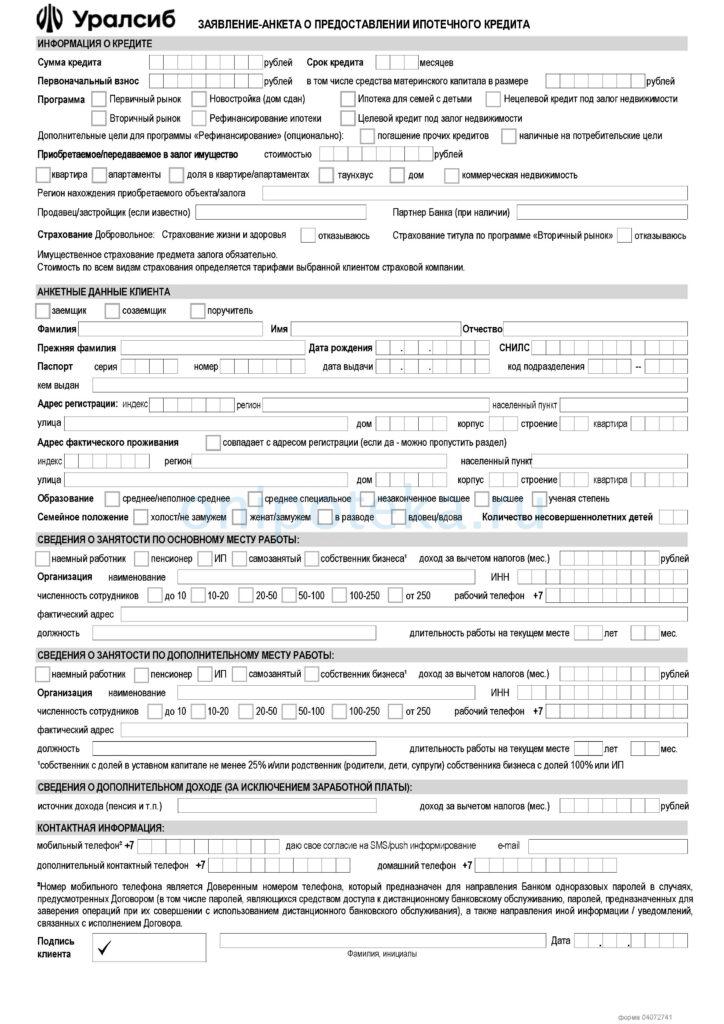 Новая форма Анкеты на ипотеку Банка Уралсиб c 27.04.2023 стр1