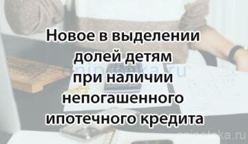 Новое в выделении долей детям при наличии непогашенного ипотечного кредита