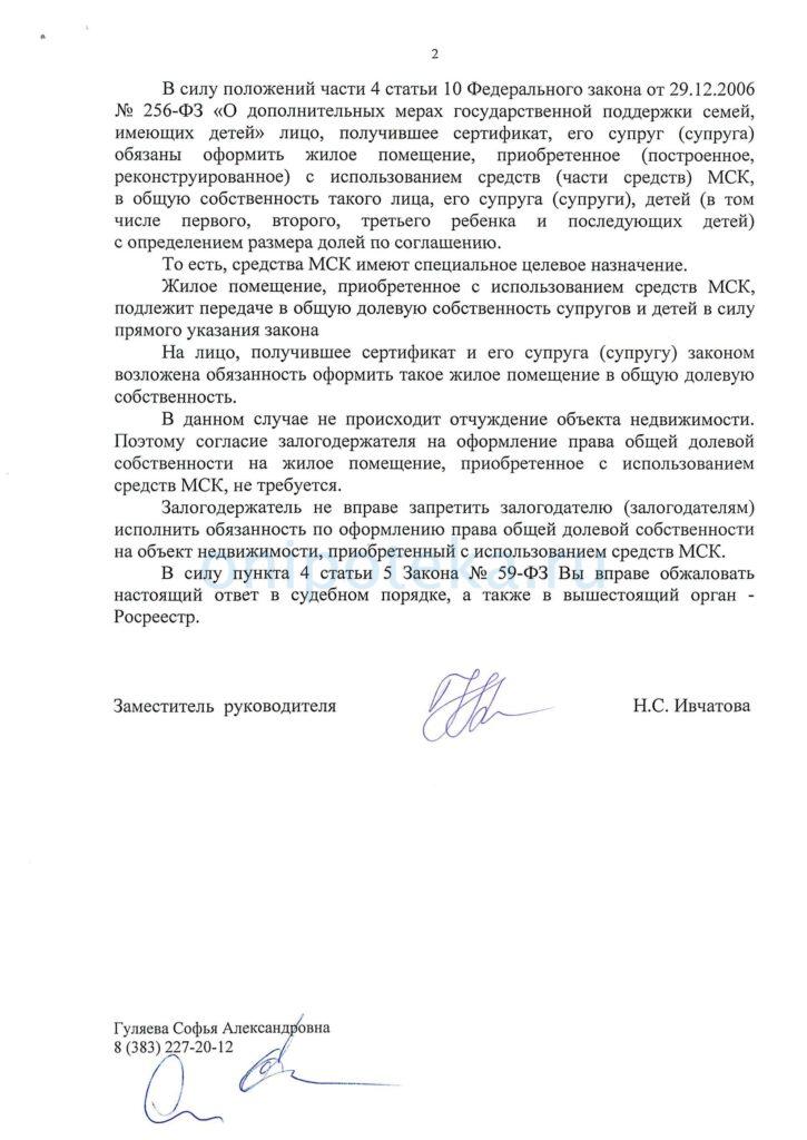 Письмо Росреестра о согласии залогодержателя на соглашение об определении долей -2