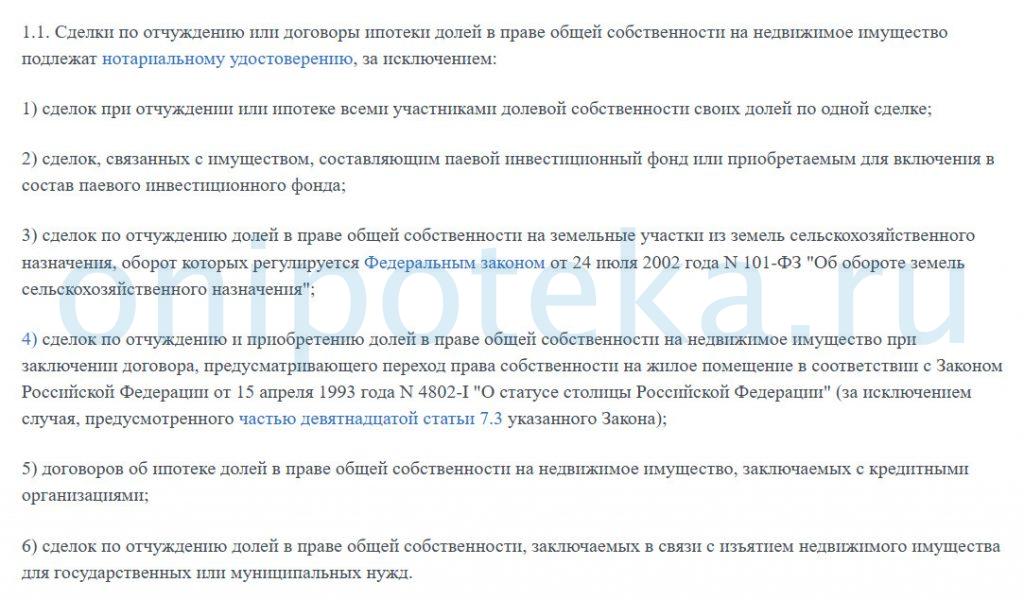 ч. 1.1 ст. 42 Федерального закона от 13.07.2015 № 218-ФЗ «О государственной регистрации недвижимости», сделки по отчуждению долей в праве общей собственности на недвижимое имущество подлежат обязательному нотариальному удостоверению.