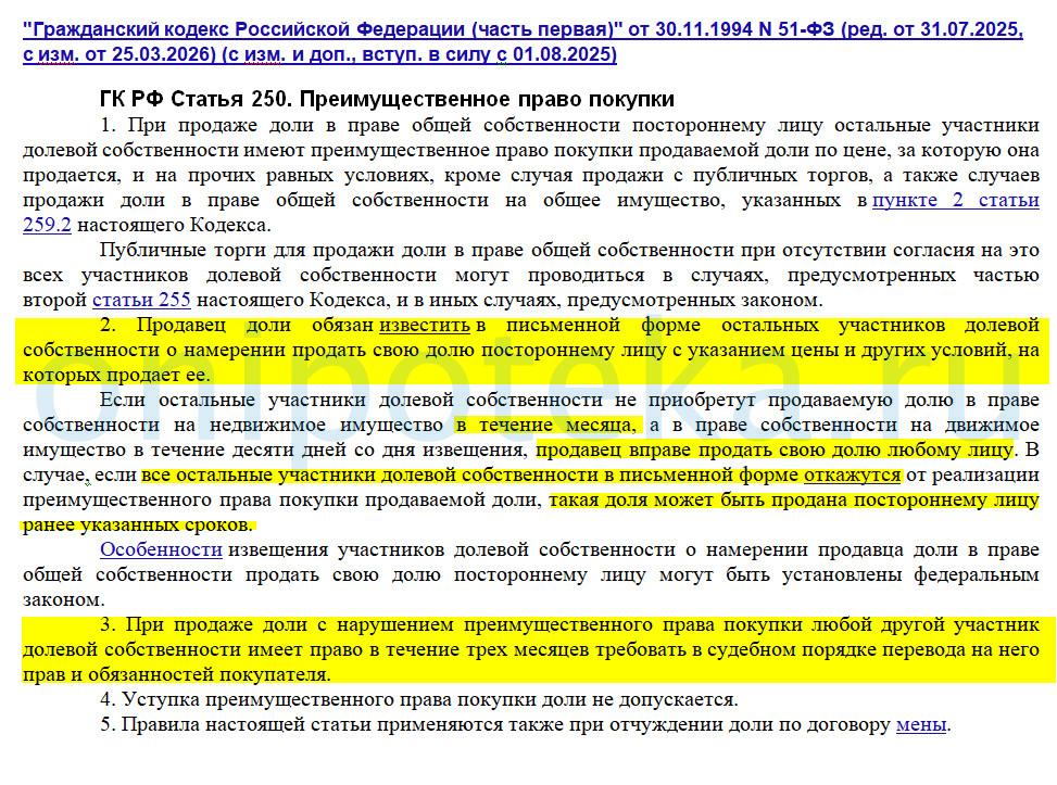 Если вы продаёте свою долю, не задействовав остальных сособственников в сделке, вы обязаны предварительно уведомить их о продаже с указанием цены и условий — через нотариуса или заказным письмом с описью. У них есть 1 месяц на принятие решения. При нарушении преимущественного права сособственник вправе в течение 3 месяцев потребовать перевода прав покупателя на себя (ст. 250 ГК РФ).