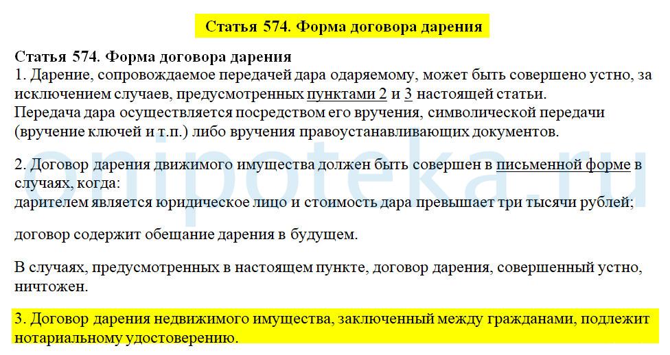С 13 января 2025 года все договоры дарения недвижимости между физическими лицами подлежат обязательному нотариальному удостоверению. Это правило распространяется на всех — независимо от того, кем являются стороны: близкими родственниками, супругами или посторонними людьми. Исключений для родственников нет. (ст. 574 ГК РФ)
