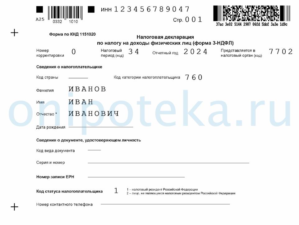Декларация 3-НДФЛ (образец заполнения)